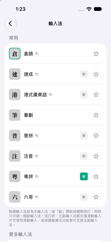 App 內的輸入法設定截圖,顯示倉頡主輸入法及粵拼副輸入法